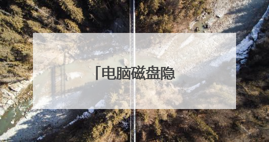 电脑磁盘隐藏怎么恢复