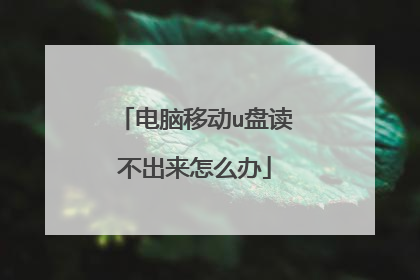 电脑移动u盘读不出来怎么办