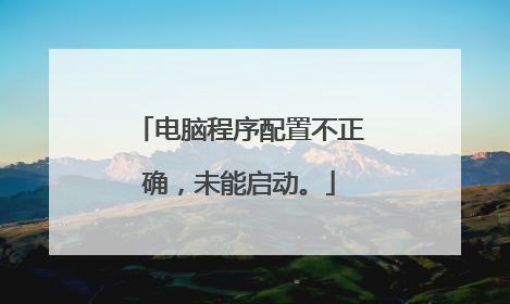 电脑程序配置不正确,未能启动。