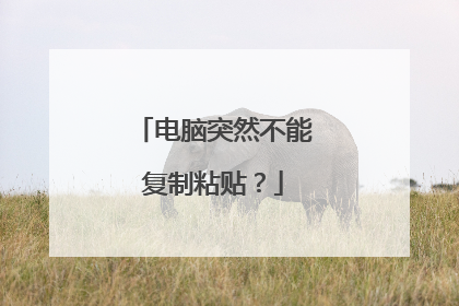 电脑突然不能复制粘贴?