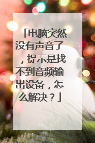 电脑突然没有声音了,提示是找不到音频输出设备,怎么解决?