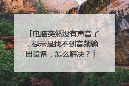 电脑突然没有声音了,提示是找不到音频输出设备,怎么解决?