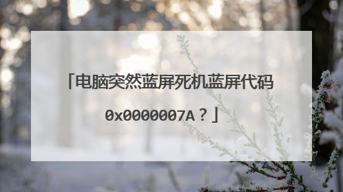 电脑突然蓝屏死机蓝屏代码0x0000007A?
