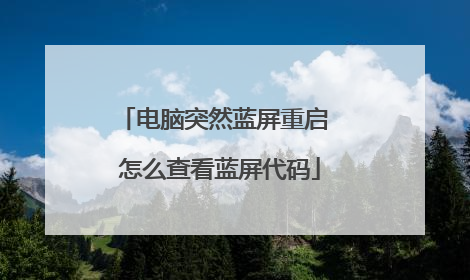 电脑突然蓝屏重启 怎么查看蓝屏代码