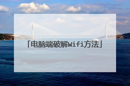 电脑端破解Wifi方法