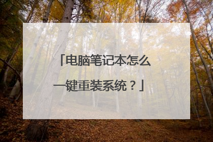 电脑笔记本怎么一键重装系统?