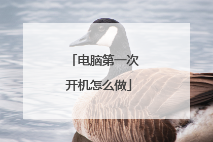 电脑第一次开机怎么做