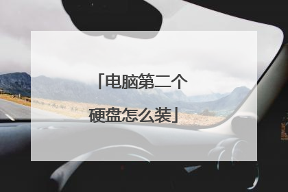 电脑第二个硬盘怎么装