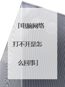 电脑网络打不开是怎么回事