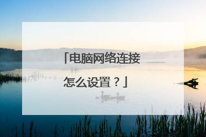 电脑网络连接怎么设置?