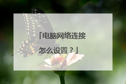 电脑网络连接怎么设置?