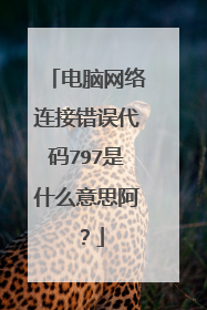 电脑网络连接错误代码797是什么意思阿?