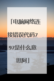 电脑网络连接错误代码797是什么意思阿