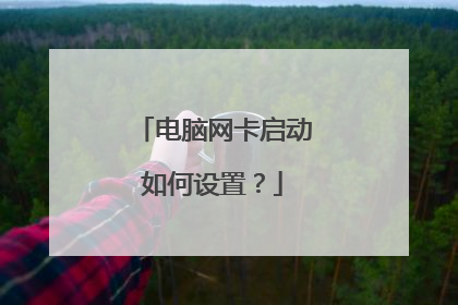 电脑网卡启动如何设置?