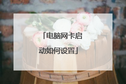 电脑网卡启动如何设置