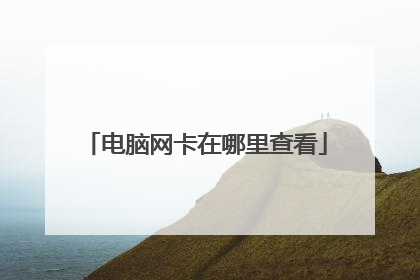 电脑网卡在哪里查看