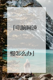 电脑网速慢怎么办