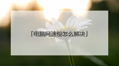 电脑网速慢怎么解决