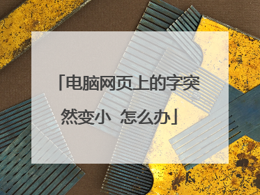 电脑网页上的字突然变小 怎么办