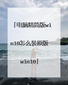 电脑精简版win10怎么装原版win10