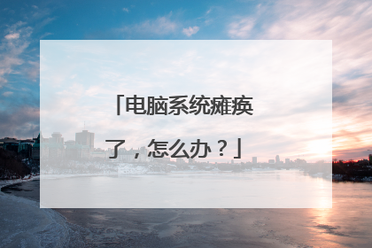 电脑系统瘫痪了,怎么办?