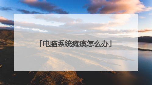 电脑系统瘫痪怎么办