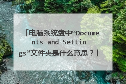电脑系统盘中“Documents and Settings”文件夹是什么意思?