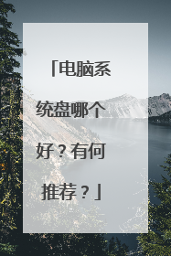 电脑系统盘哪个好?有何推荐?