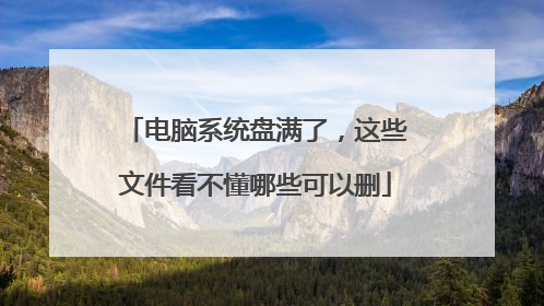 电脑系统盘满了,这些文件看不懂哪些可以删