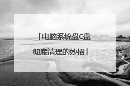 电脑系统盘C盘彻底清理的妙招
