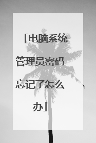 电脑系统管理员密码忘记了怎么办