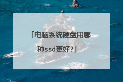 电脑系统硬盘用哪种ssd更好?