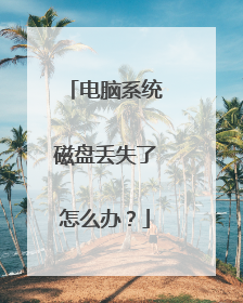 电脑系统磁盘丢失了怎么办?