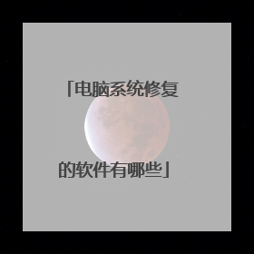 电脑系统修复的软件有哪些