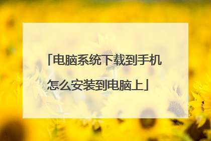 电脑系统下载到手机怎么安装到电脑上