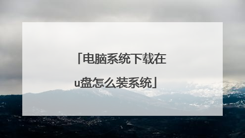 电脑系统下载在u盘怎么装系统