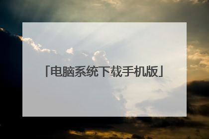 电脑系统下载手机版