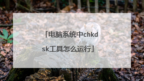 电脑系统中chkdsk工具怎么运行