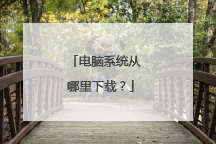 电脑系统从哪里下载?