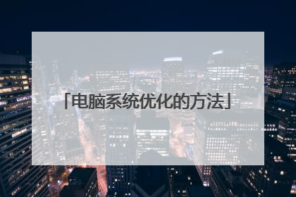 电脑系统优化的方法