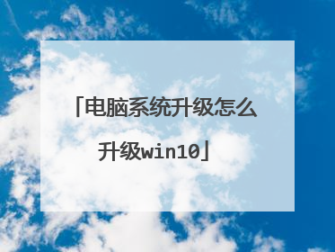 电脑系统升级怎么升级win10