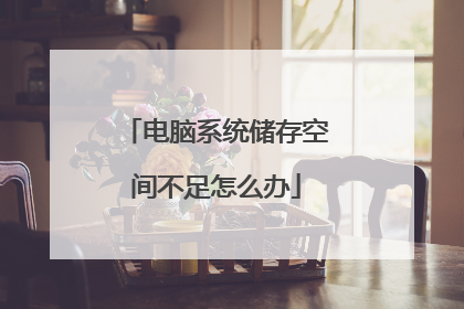 电脑系统储存空间不足怎么办