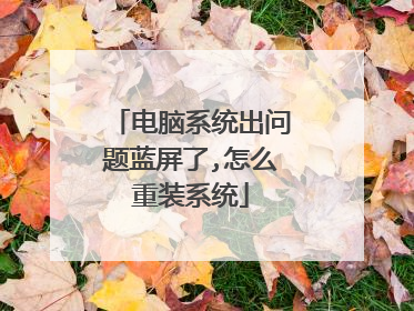 电脑系统出问题蓝屏了,怎么重装系统
