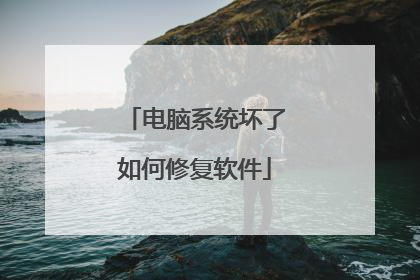 电脑系统坏了如何修复软件