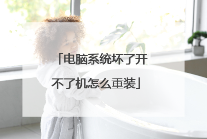 电脑系统坏了开不了机怎么重装