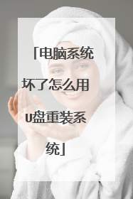 电脑系统坏了怎么用U盘重装系统