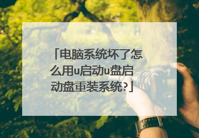 电脑系统坏了怎么用u启动u盘启动盘重装系统?