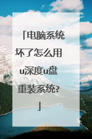电脑系统坏了怎么用u深度u盘重装系统?