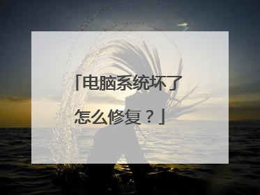 电脑系统坏了怎么修复?