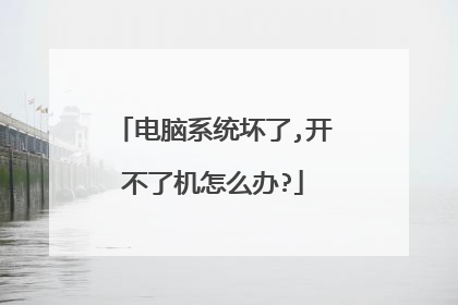 电脑系统坏了,开不了机怎么办?